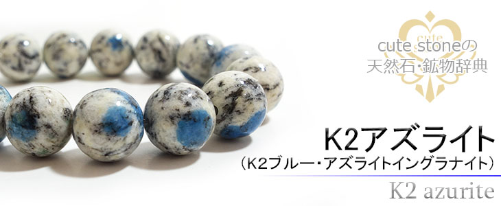 K2アズライト(K2ブルー・ケーツーブルー)の意味・鉱物辞典 cute stone