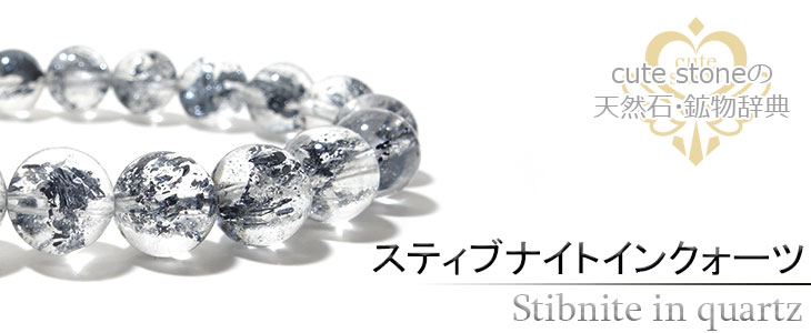 スティブナイトインクォーツの意味・鉱物辞典 cute stone